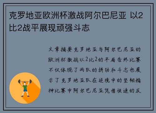 克罗地亚欧洲杯激战阿尔巴尼亚 以2比2战平展现顽强斗志