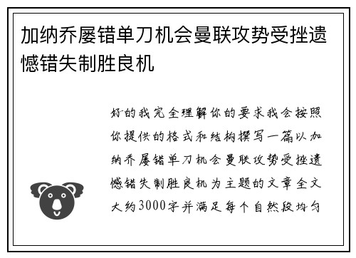 加纳乔屡错单刀机会曼联攻势受挫遗憾错失制胜良机