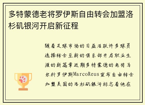 多特蒙德老将罗伊斯自由转会加盟洛杉矶银河开启新征程 多特蒙德老将罗伊斯自由转会加盟洛杉矶银河开启新征程