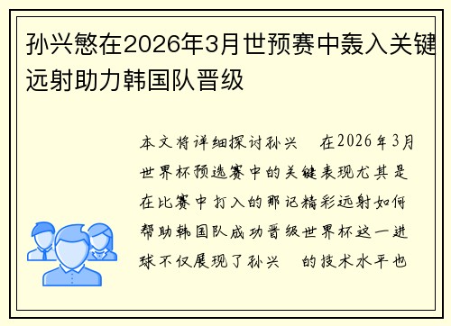 孙兴慜在2026年3月世预赛中轰入关键远射助力韩国队晋级 孙兴慜在2026年3月世预赛中轰入关键远射助力韩国队晋级