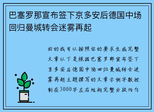 巴塞罗那宣布签下京多安后德国中场回归曼城转会迷雾再起 巴塞罗那宣布签下京多安后德国中场回归曼城转会迷雾再起