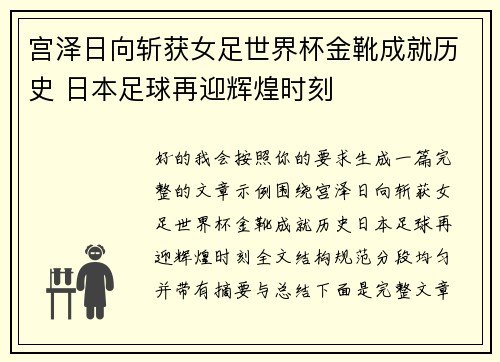 宫泽日向斩获女足世界杯金靴成就历史 日本足球再迎辉煌时刻 宫泽日向斩获女足世界杯金靴成就历史 日本足球再迎辉煌时刻