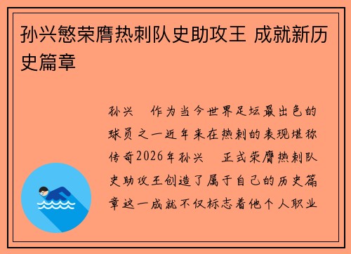 孙兴慜荣膺热刺队史助攻王 成就新历史篇章