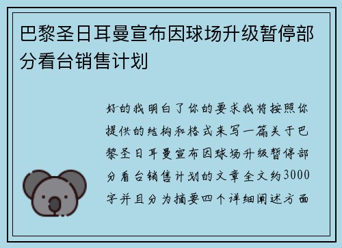 巴黎圣日耳曼宣布因球场升级暂停部分看台销售计划 巴黎圣日耳曼宣布因球场升级暂停部分看台销售计划