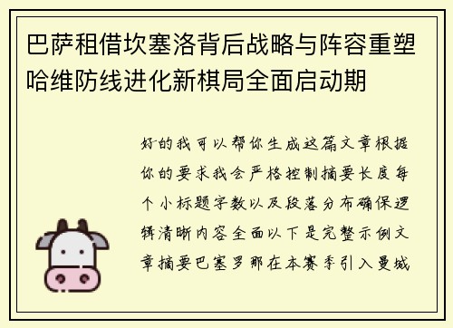 巴萨租借坎塞洛背后战略与阵容重塑哈维防线进化新棋局全面启动期