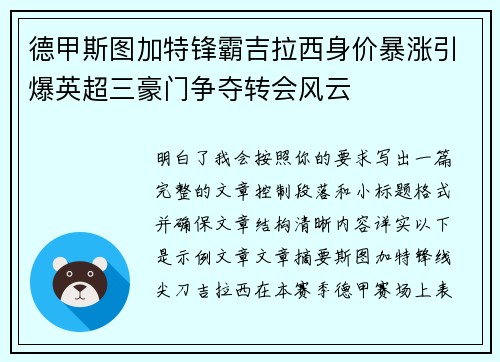 德甲斯图加特锋霸吉拉西身价暴涨引爆英超三豪门争夺转会风云 德甲斯图加特锋霸吉拉西身价暴涨引爆英超三豪门争夺转会风云