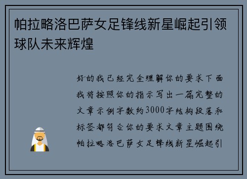 帕拉略洛巴萨女足锋线新星崛起引领球队未来辉煌 帕拉略洛巴萨女足锋线新星崛起引领球队未来辉煌