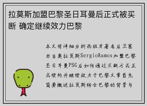 拉莫斯加盟巴黎圣日耳曼后正式被买断 确定继续效力巴黎