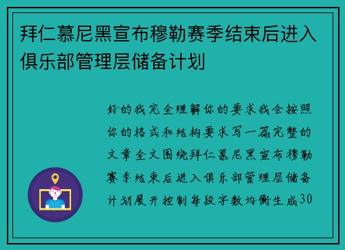 拜仁慕尼黑宣布穆勒赛季结束后进入俱乐部管理层储备计划 拜仁慕尼黑宣布穆勒赛季结束后进入俱乐部管理层储备计划