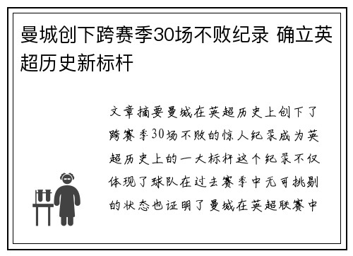 曼城创下跨赛季30场不败纪录 确立英超历史新标杆
