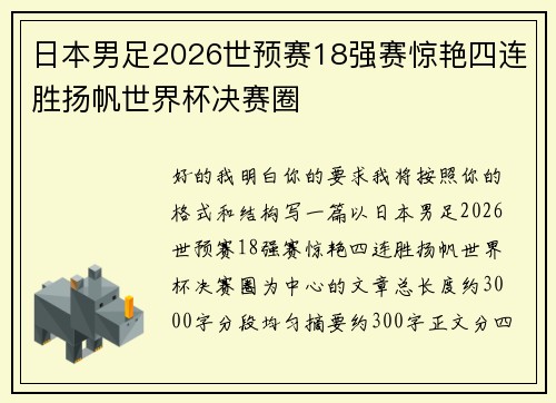 日本男足2026世预赛18强赛惊艳四连胜扬帆世界杯决赛圈