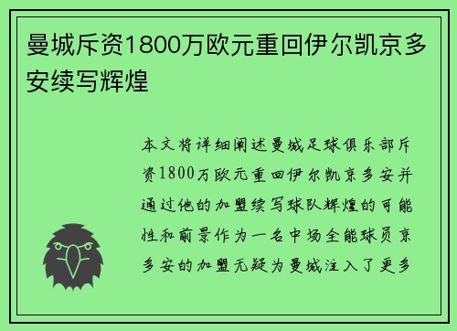 曼城斥资1800万欧元重回伊尔凯京多安续写辉煌 曼城斥资1800万欧元重回伊尔凯京多安续写辉煌