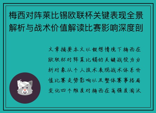 梅西对阵莱比锡欧联杯关键表现全景解析与战术价值解读比赛影响深度剖析 梅西对阵莱比锡欧联杯关键表现全景解析与战术价值解读比赛影响深度剖析