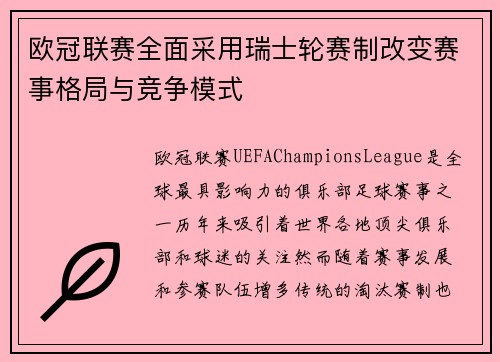 欧冠联赛全面采用瑞士轮赛制改变赛事格局与竞争模式