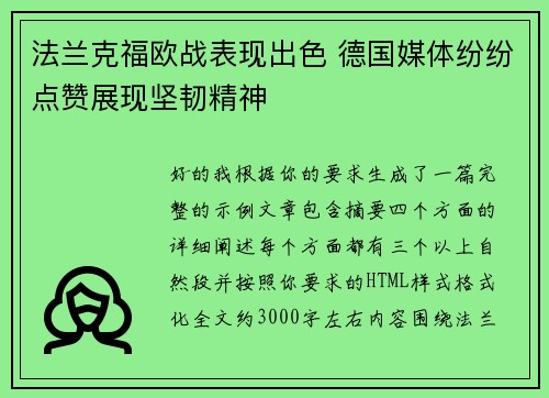 法兰克福欧战表现出色 德国媒体纷纷点赞展现坚韧精神