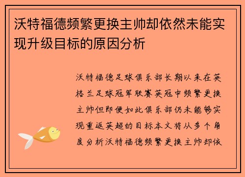 沃特福德频繁更换主帅却依然未能实现升级目标的原因分析