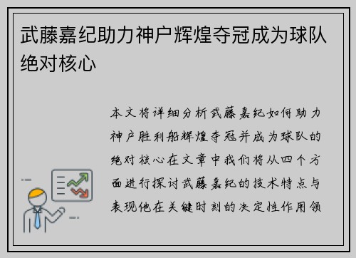 武藤嘉纪助力神户辉煌夺冠成为球队绝对核心