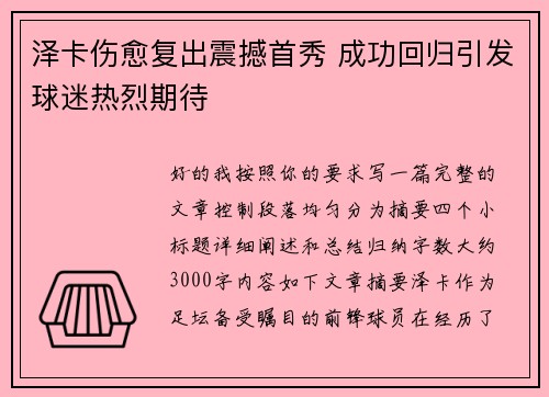 泽卡伤愈复出震撼首秀 成功回归引发球迷热烈期待