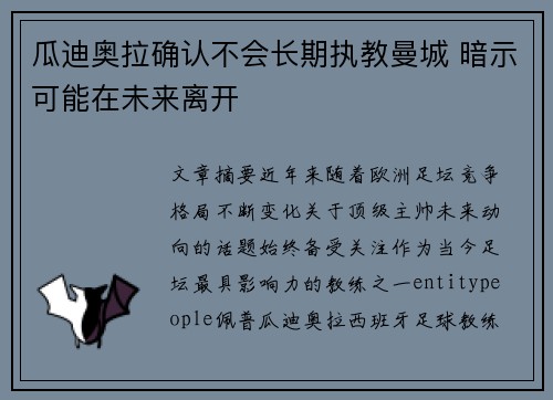 瓜迪奥拉确认不会长期执教曼城 暗示可能在未来离开