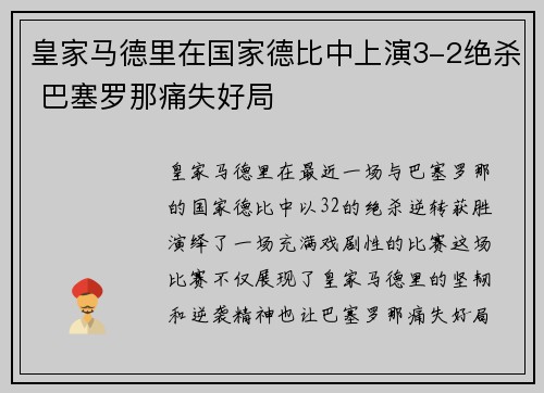 皇家马德里在国家德比中上演3-2绝杀 巴塞罗那痛失好局 皇家马德里在国家德比中上演3-2绝杀 巴塞罗那痛失好局
