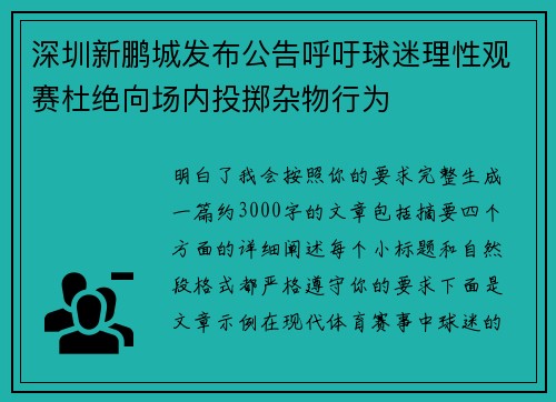 深圳新鹏城发布公告呼吁球迷理性观赛杜绝向场内投掷杂物行为 深圳新鹏城发布公告呼吁球迷理性观赛杜绝向场内投掷杂物行为