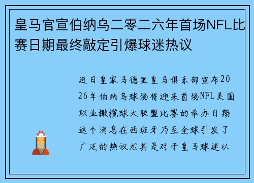 皇马官宣伯纳乌二零二六年首场NFL比赛日期最终敲定引爆球迷热议 皇马官宣伯纳乌二零二六年首场NFL比赛日期最终敲定引爆球迷热议