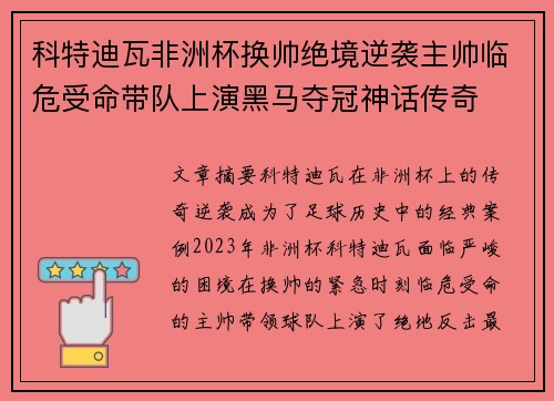 科特迪瓦非洲杯换帅绝境逆袭主帅临危受命带队上演黑马夺冠神话传奇 科特迪瓦非洲杯换帅绝境逆袭主帅临危受命带队上演黑马夺冠神话传奇