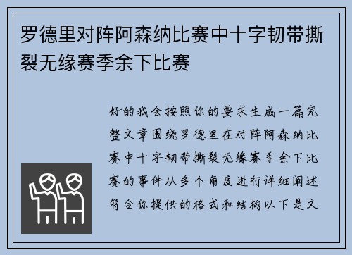 罗德里对阵阿森纳比赛中十字韧带撕裂无缘赛季余下比赛