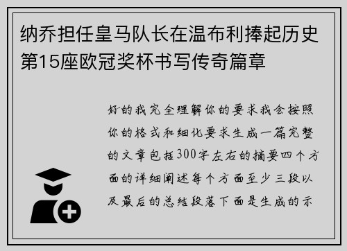 纳乔担任皇马队长在温布利捧起历史第15座欧冠奖杯书写传奇篇章 纳乔担任皇马队长在温布利捧起历史第15座欧冠奖杯书写传奇篇章