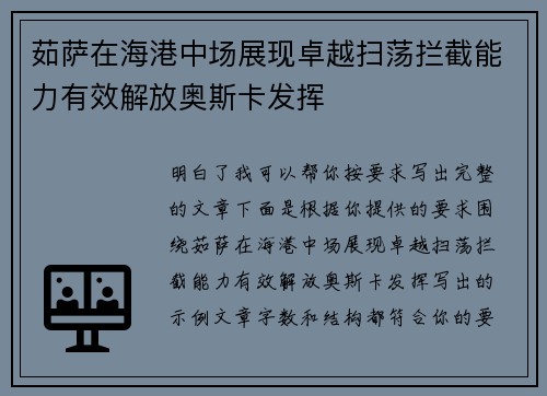 茹萨在海港中场展现卓越扫荡拦截能力有效解放奥斯卡发挥