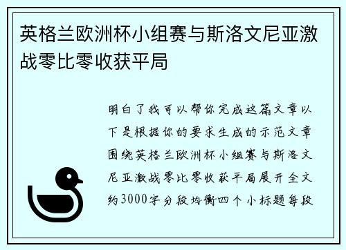 英格兰欧洲杯小组赛与斯洛文尼亚激战零比零收获平局