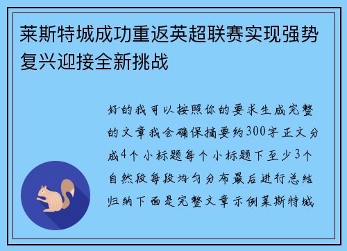 莱斯特城成功重返英超联赛实现强势复兴迎接全新挑战 莱斯特城成功重返英超联赛实现强势复兴迎接全新挑战