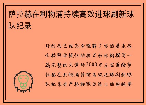 萨拉赫在利物浦持续高效进球刷新球队纪录 萨拉赫在利物浦持续高效进球刷新球队纪录