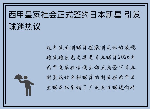 西甲皇家社会正式签约日本新星 引发球迷热议 西甲皇家社会正式签约日本新星 引发球迷热议