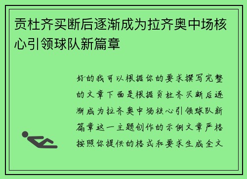 贡杜齐买断后逐渐成为拉齐奥中场核心引领球队新篇章 贡杜齐买断后逐渐成为拉齐奥中场核心引领球队新篇章