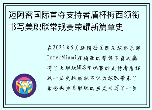 迈阿密国际首夺支持者盾杯梅西领衔书写美职联常规赛荣耀新篇章史