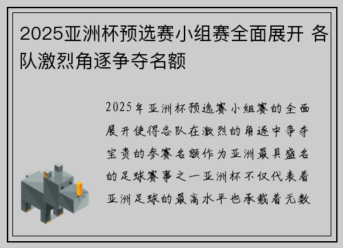 2025亚洲杯预选赛小组赛全面展开 各队激烈角逐争夺名额