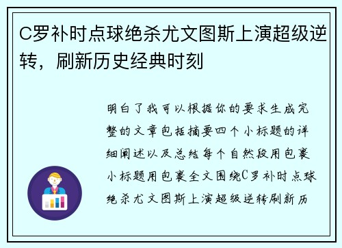 C罗补时点球绝杀尤文图斯上演超级逆转，刷新历史经典时刻