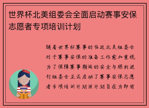 世界杯北美组委会全面启动赛事安保志愿者专项培训计划 世界杯北美组委会全面启动赛事安保志愿者专项培训计划