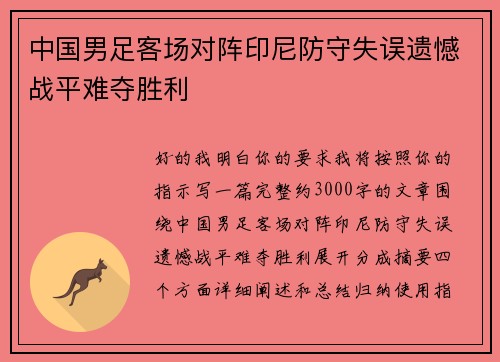 中国男足客场对阵印尼防守失误遗憾战平难夺胜利 中国男足客场对阵印尼防守失误遗憾战平难夺胜利