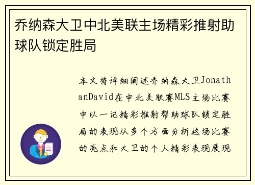 乔纳森大卫中北美联主场精彩推射助球队锁定胜局 乔纳森大卫中北美联主场精彩推射助球队锁定胜局