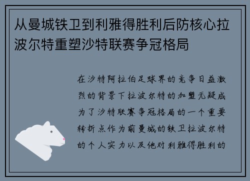 从曼城铁卫到利雅得胜利后防核心拉波尔特重塑沙特联赛争冠格局