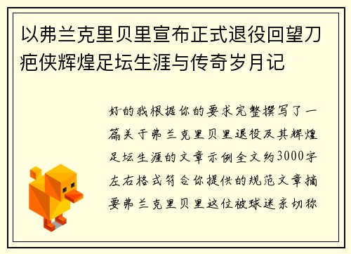 以弗兰克里贝里宣布正式退役回望刀疤侠辉煌足坛生涯与传奇岁月记