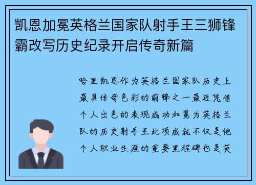 凯恩加冕英格兰国家队射手王三狮锋霸改写历史纪录开启传奇新篇