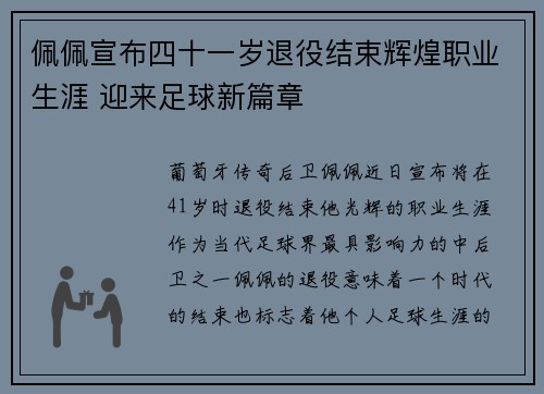 佩佩宣布四十一岁退役结束辉煌职业生涯 迎来足球新篇章
