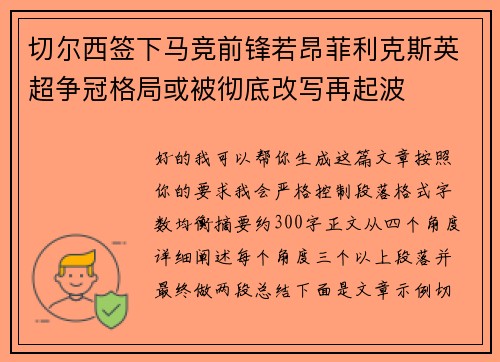 切尔西签下马竞前锋若昂菲利克斯英超争冠格局或被彻底改写再起波
