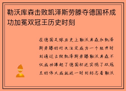 勒沃库森击败凯泽斯劳滕夺德国杯成功加冕双冠王历史时刻 勒沃库森击败凯泽斯劳滕夺德国杯成功加冕双冠王历史时刻