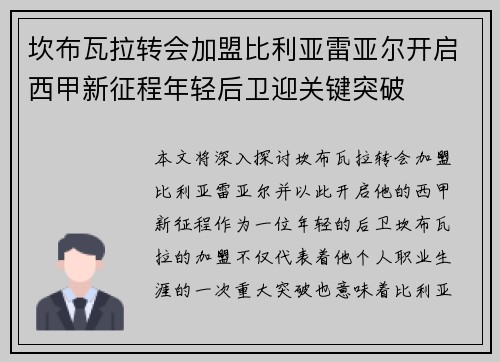 坎布瓦拉转会加盟比利亚雷亚尔开启西甲新征程年轻后卫迎关键突破 坎布瓦拉转会加盟比利亚雷亚尔开启西甲新征程年轻后卫迎关键突破