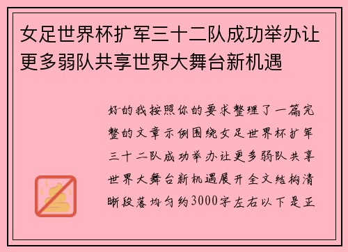 女足世界杯扩军三十二队成功举办让更多弱队共享世界大舞台新机遇 女足世界杯扩军三十二队成功举办让更多弱队共享世界大舞台新机遇