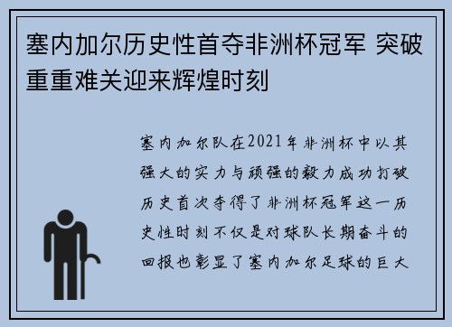 塞内加尔历史性首夺非洲杯冠军 突破重重难关迎来辉煌时刻 塞内加尔历史性首夺非洲杯冠军 突破重重难关迎来辉煌时刻